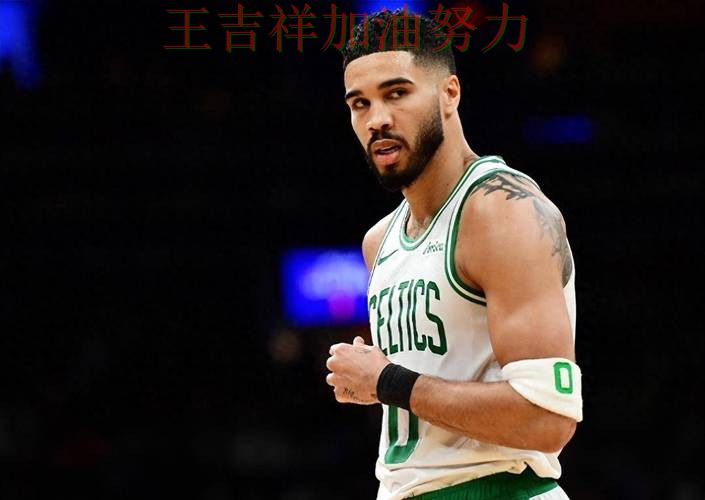 英超最新战报：塔图姆表现抢眼 再次证明核心球员的重要性