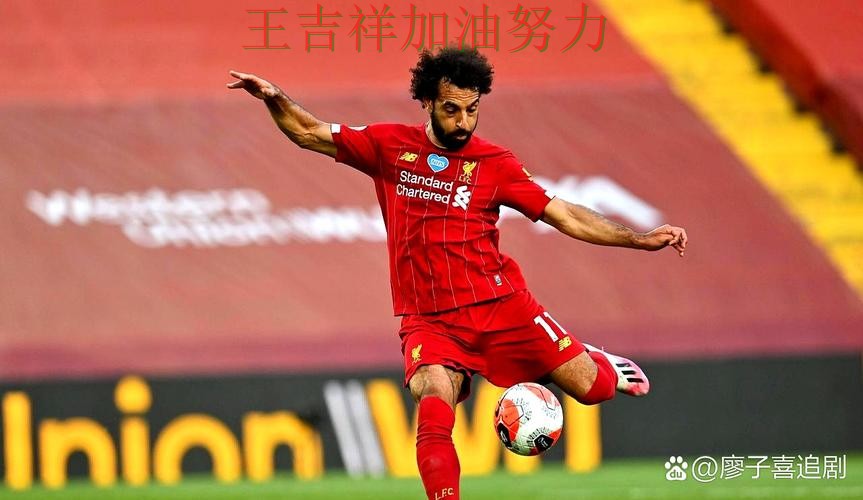 萨拉赫稳定发挥让争冠形势再生变化 主帅用人思路受到讨论